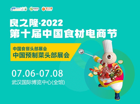 2022年7月6-8日中国食材电商节-武汉
