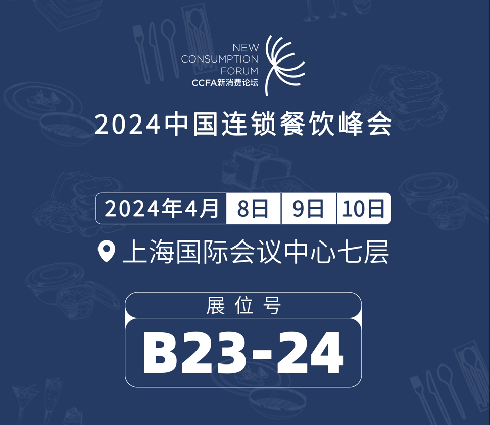 CCFA 2024中国连锁餐饮峰会